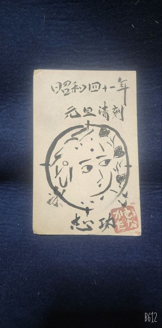 値下げ中❗棟方志功 ～ 河井寛次郎先生 宛て 昭和41年 年賀エンタイヤ