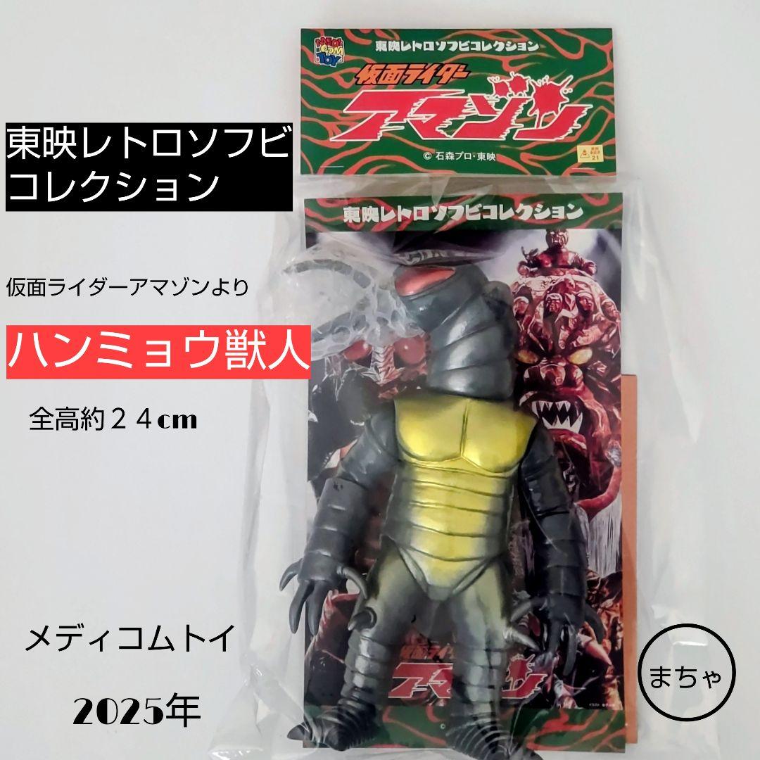 ハンミョウ獣人 東映レトロソフビコレクション 約２４cm仮面ライダーアマゾンより