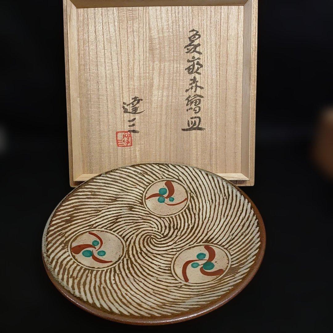 人間国宝　島岡達三 作　象嵌赤絵皿