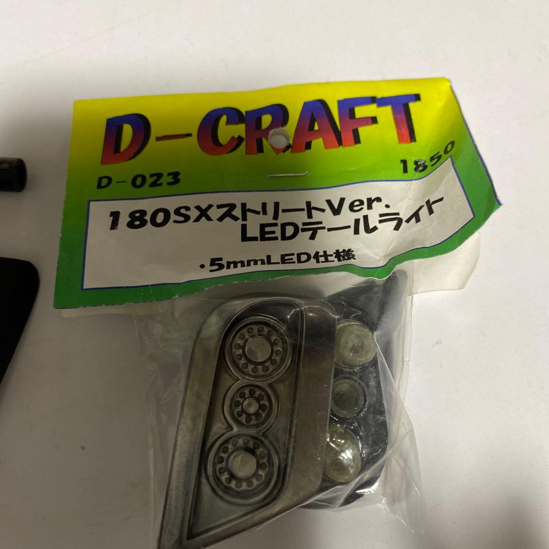 ドリラジ　180sx Dクラフト開封ライト　LEDテールランプ