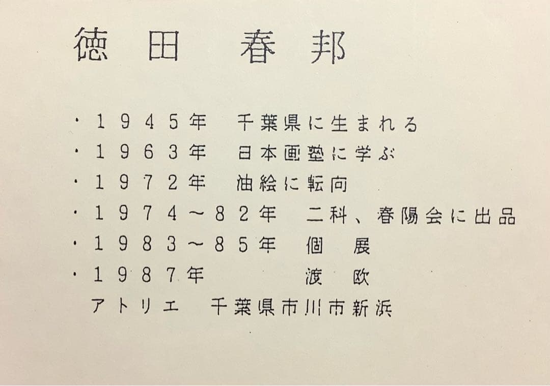 絵画・油絵・額縁付・徳田春邦・富士山・風景画・油彩画・美術品・インテリア