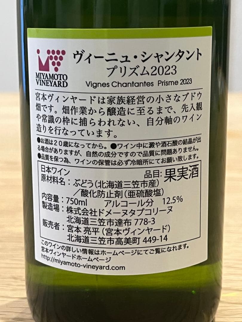 専用商品 宮本ヴィンヤード ヴィーニュ・シャンタント プリズム 2023
