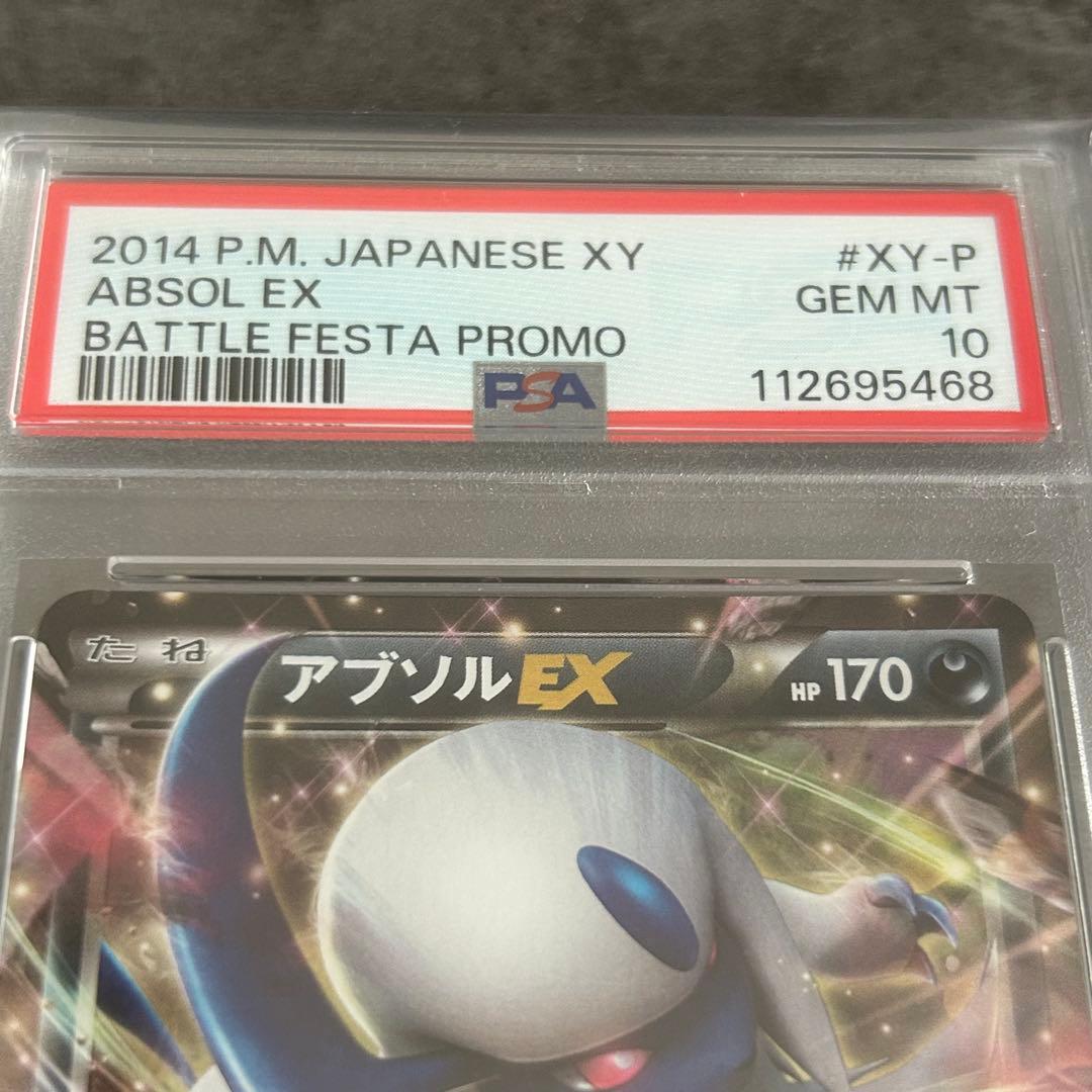 ポケカ アブソルEX バトルフェスタ PSA10 セット