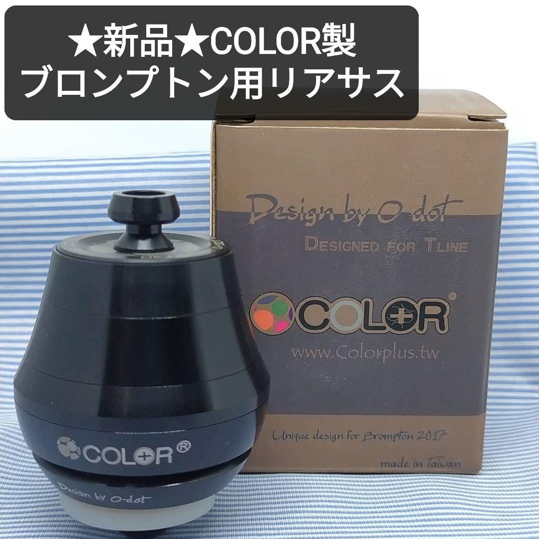 ★新品★O-dot COLOR ブロンプトン用リアサスペンション ブラック