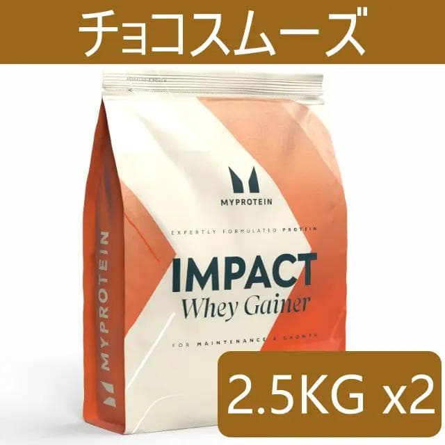 マイプロテイン ホエイゲイナー 5kg チョコスムーズ 2.5kgx2 匿名配送