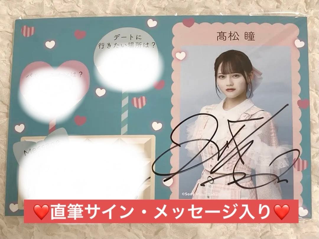 イコラブ 髙松瞳 直筆サイン パネル この空がトリガー