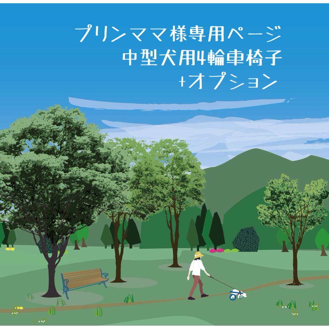プリンママページ■中型犬用4輪　犬の車椅子　犬の歩行器　+オプション