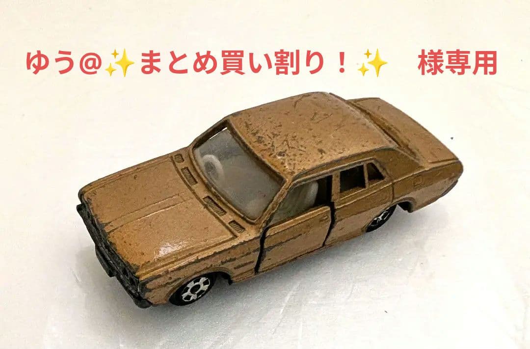 【ゆう@✨まとめ買い割り！✨】トミカ　日産セドリック　No.33 香港製
