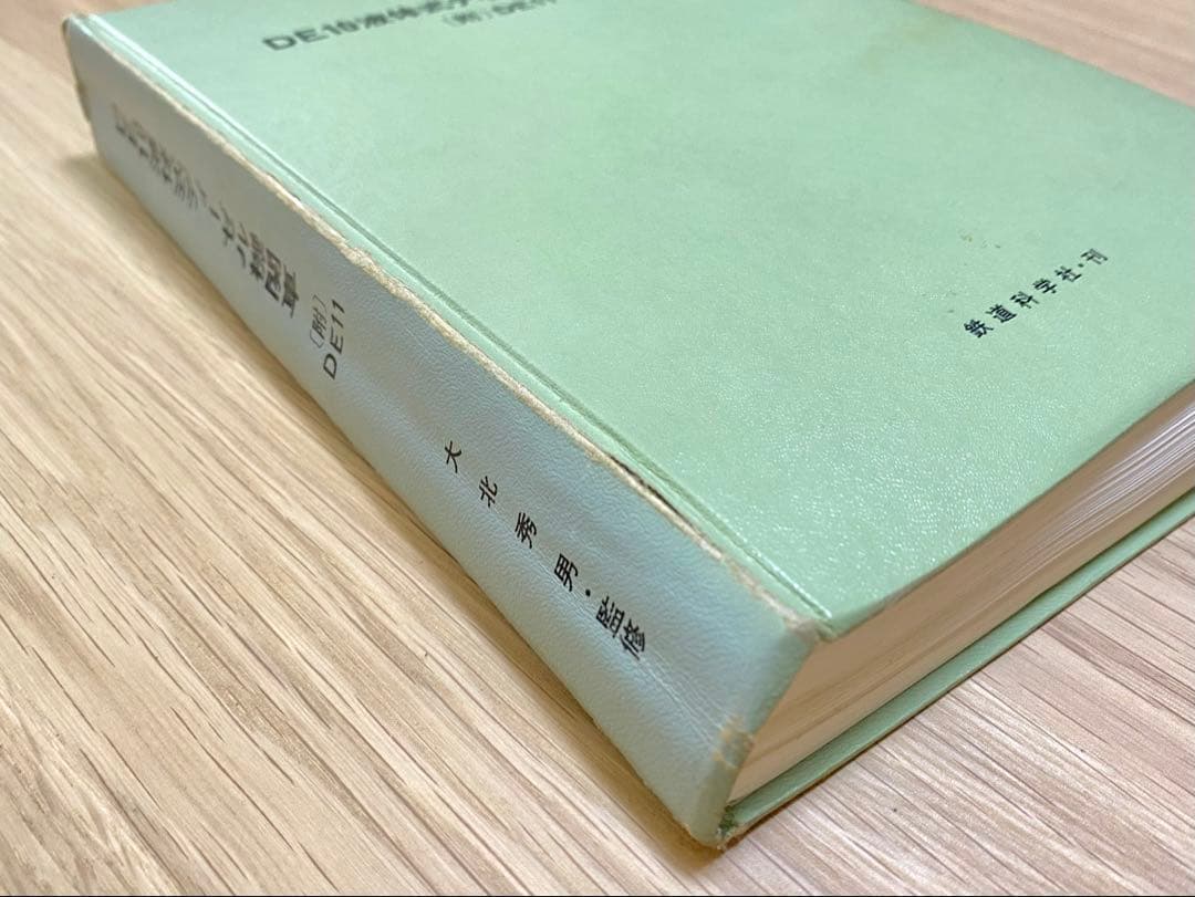 国鉄 DE10 DE11 教科書