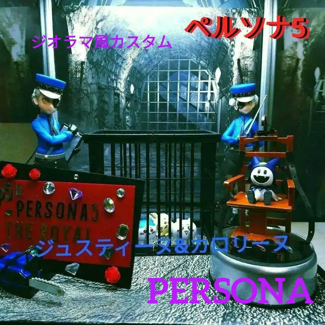 レア ペルソナ5 フィギュア ジオラマ カスタム ジュスティーヌ カロリーヌ
