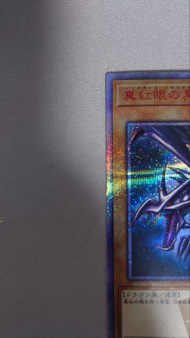 真紅眼の黒龍 20thレア