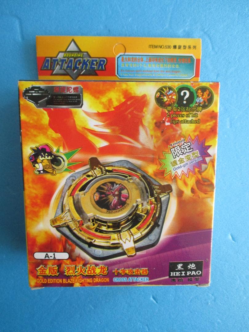 年代物◎中国版旧ベイブレード　A-1◎アルティメットドラグーン同型HEIPAO