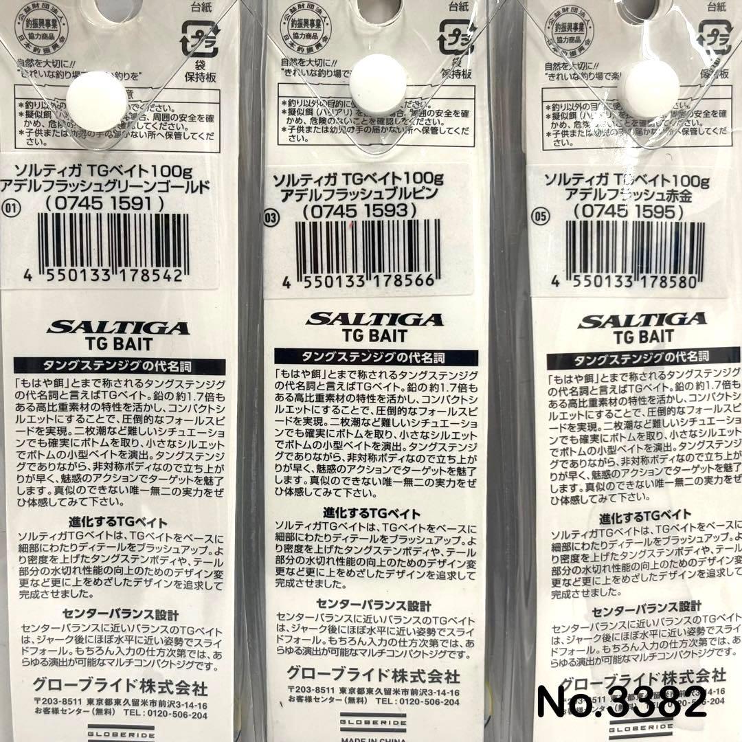 No.3382 SALTIGA TG BAIT 100g 3個