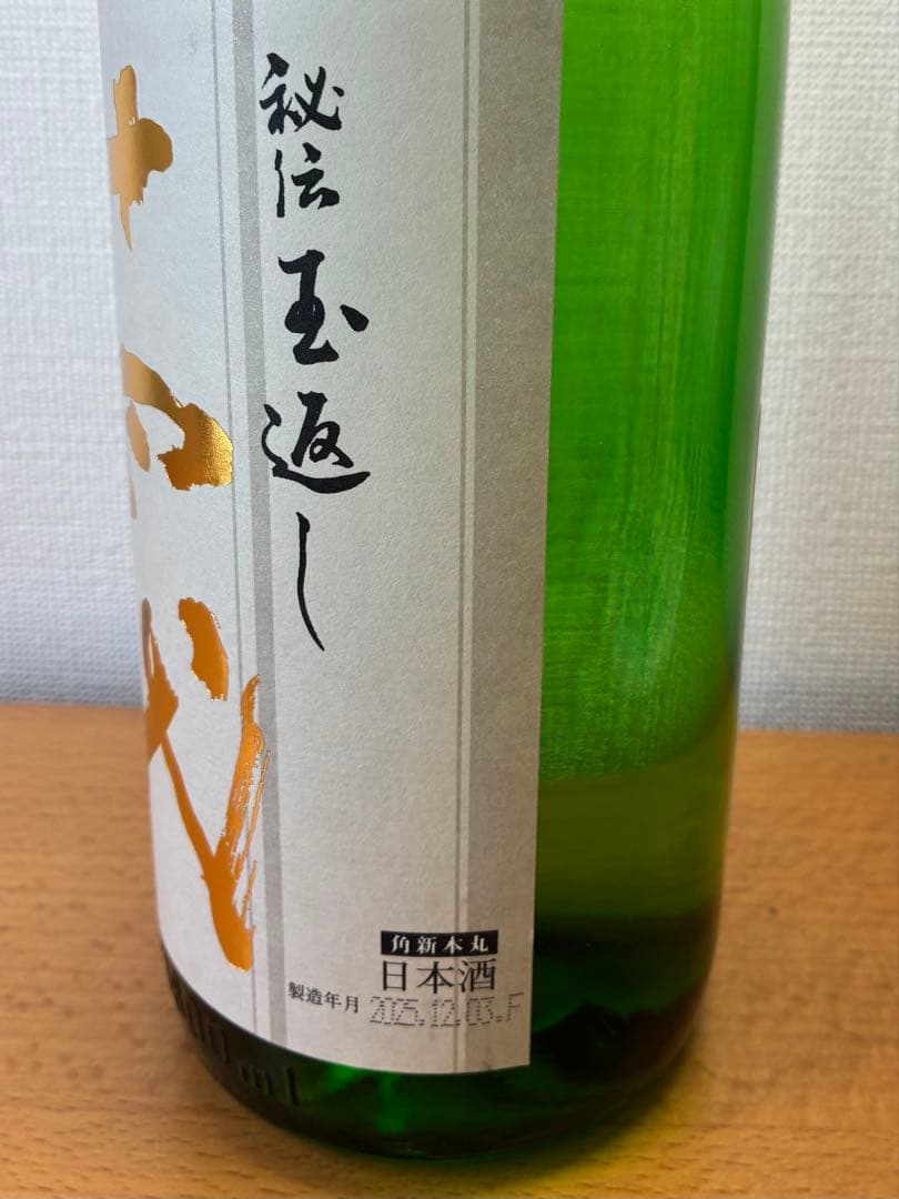 十四代 角新 本丸 日本酒 2025