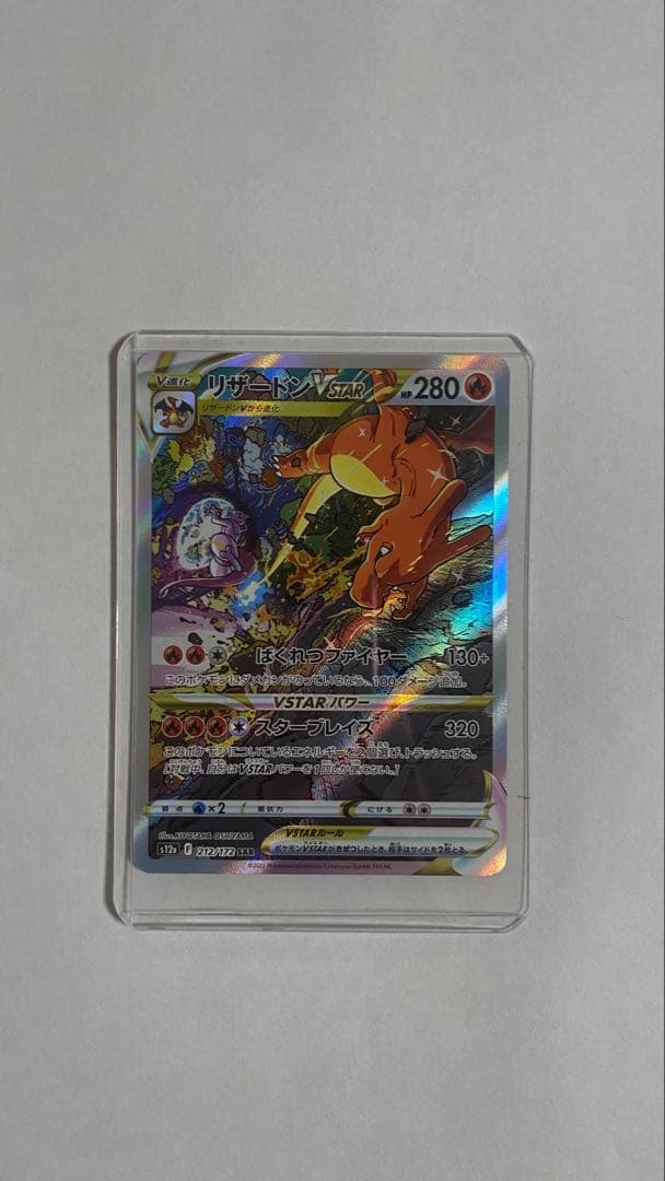 リザードンVSTAR HP280