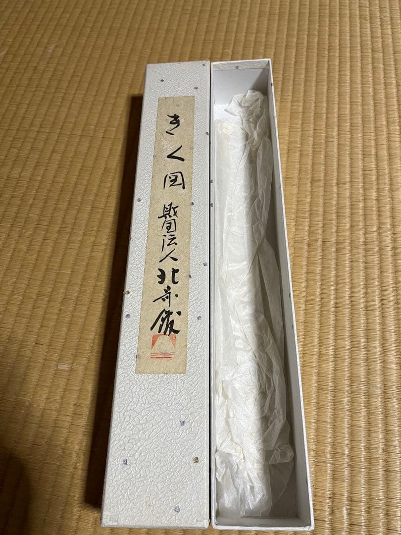 【きく国財団法人北斎館】掛け軸　 レプリカ　箱有り