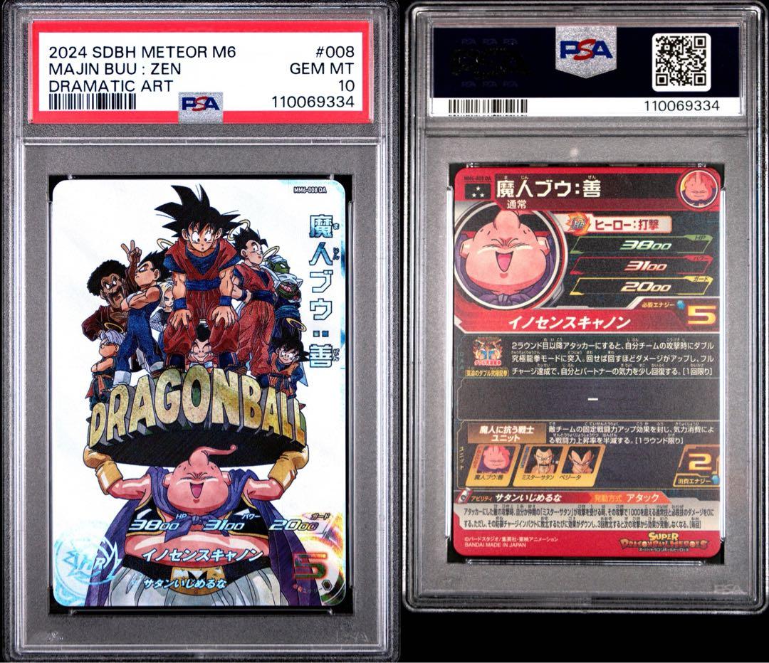 ドラゴンボールヒーローズ　MM3-014 MM6-008 PSA10 連番