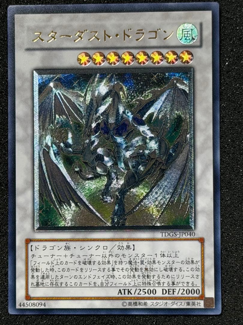 スターダスト・ドラゴン レリーフ　5つ目