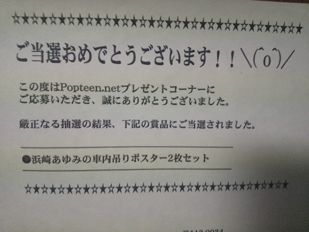 懸賞　当選　浜崎あゆみ中吊りポスター
