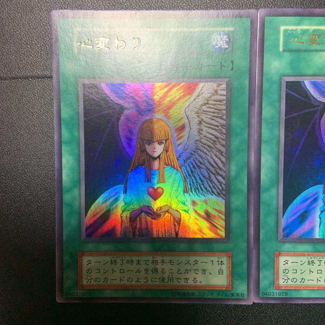 遊戯王 心変わり（2枚組）　スタジオダイス版　高橋和希版　初期　ウルトラレア