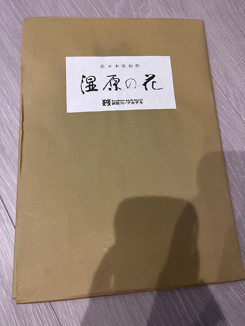 湿原の花 1972年 日本画　佐々木栄松