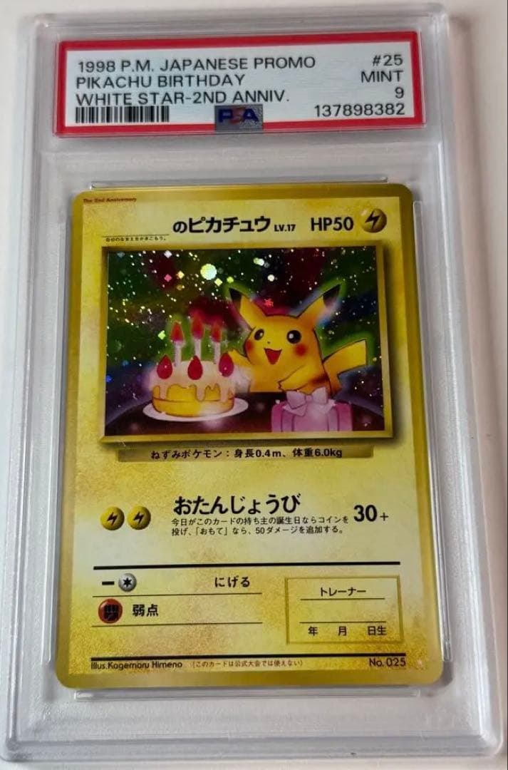 PSA9 お誕生日ピカチュウ 旧裏 プロモ ポケモンカード