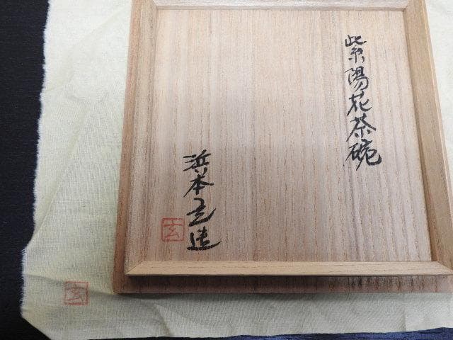 紫陽花茶碗　浜本玄造　共箱　MA274