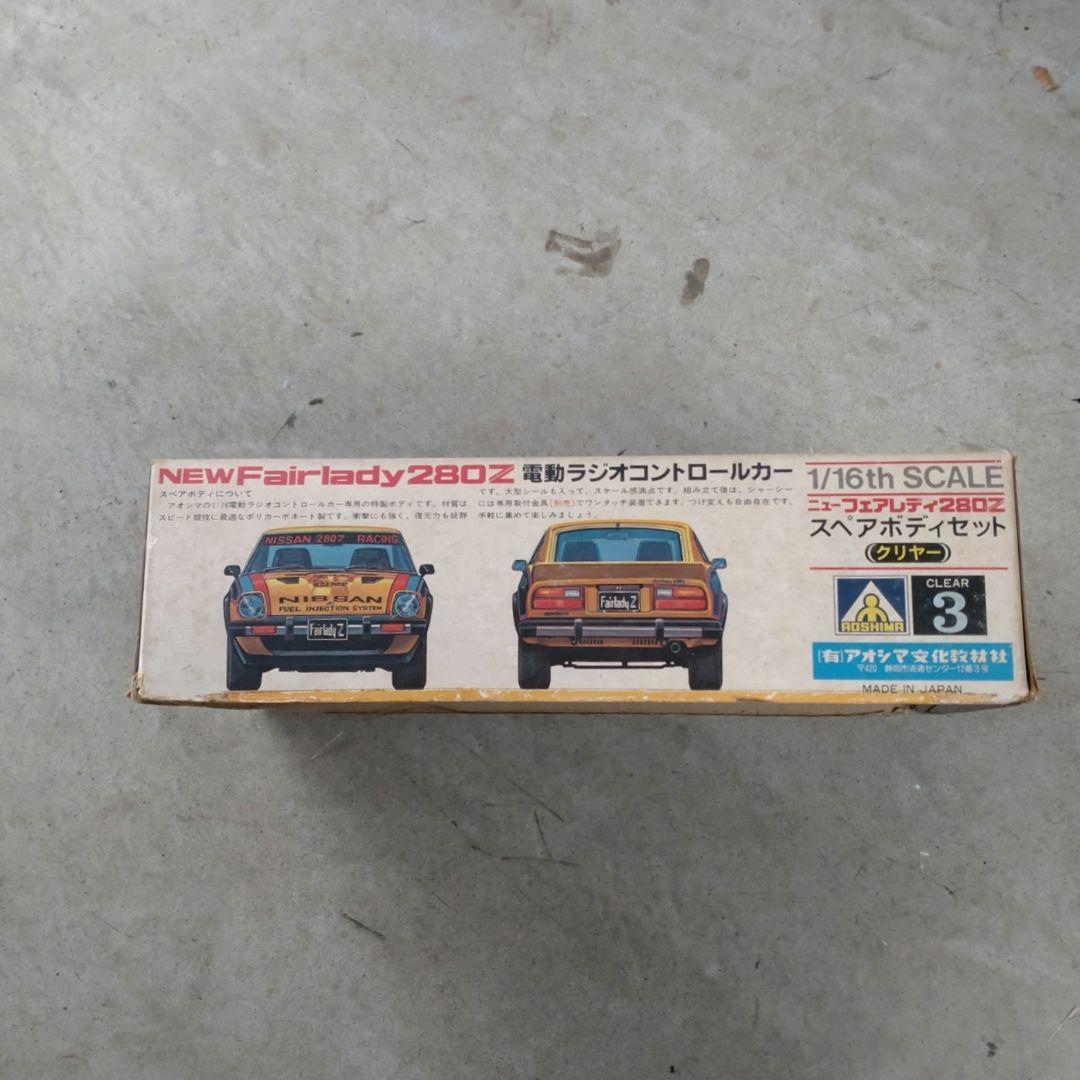 アオシマ NEW Fairlady 280Z 1/16 スペアボディセット