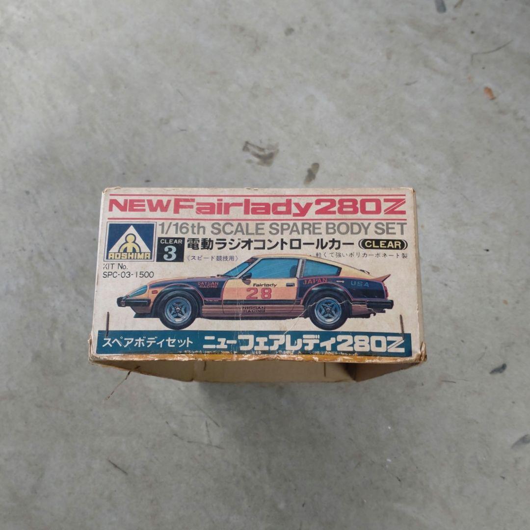 アオシマ NEW Fairlady 280Z 1/16 スペアボディセット