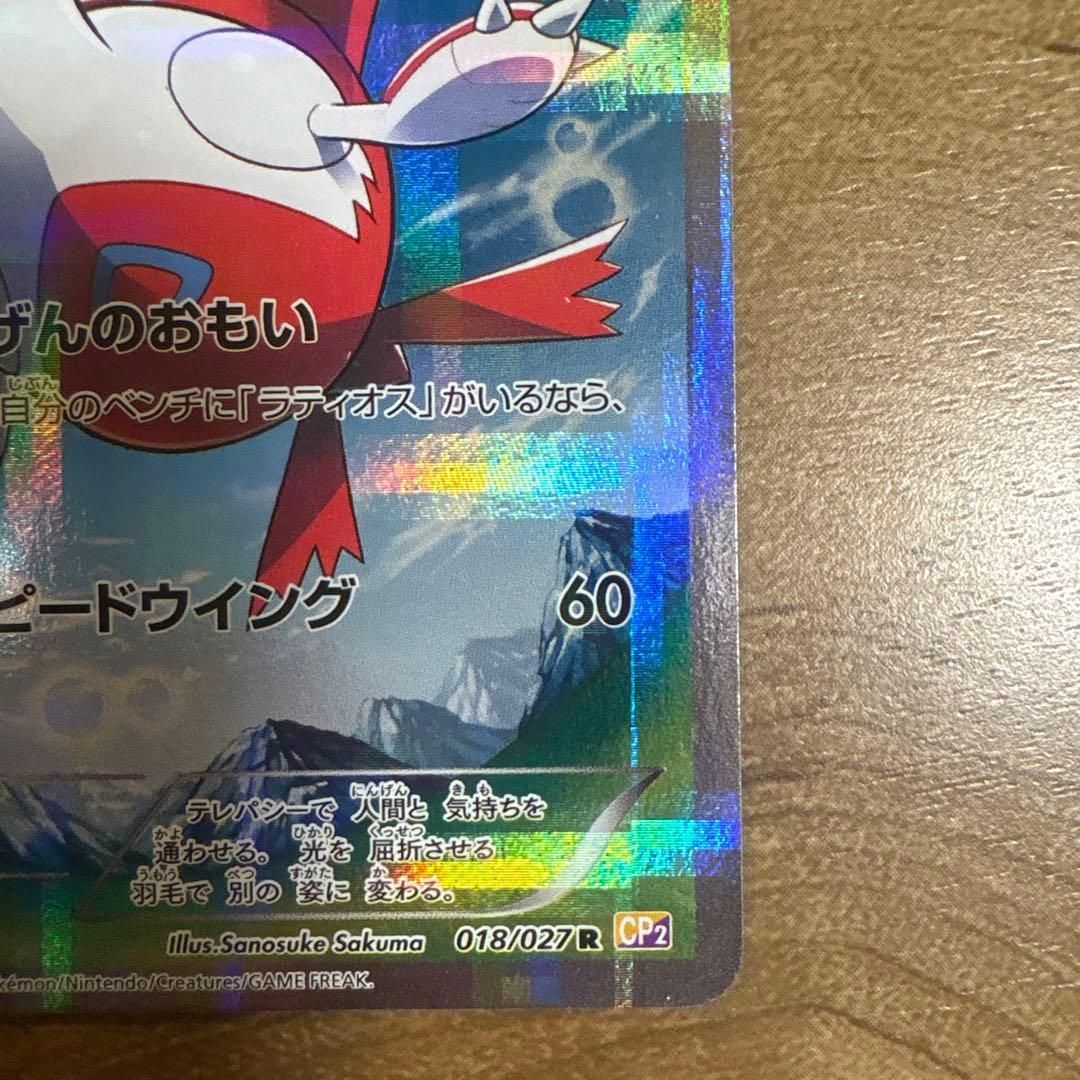 ラティアス R CP2 伝説キラコレクション 018/027