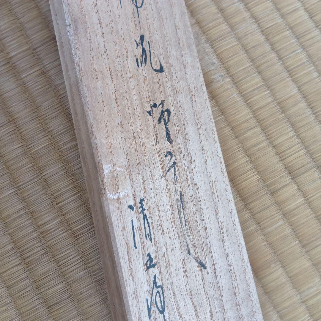 茶道具　宗徧流 煙管　一双　木村清五郎　キセル