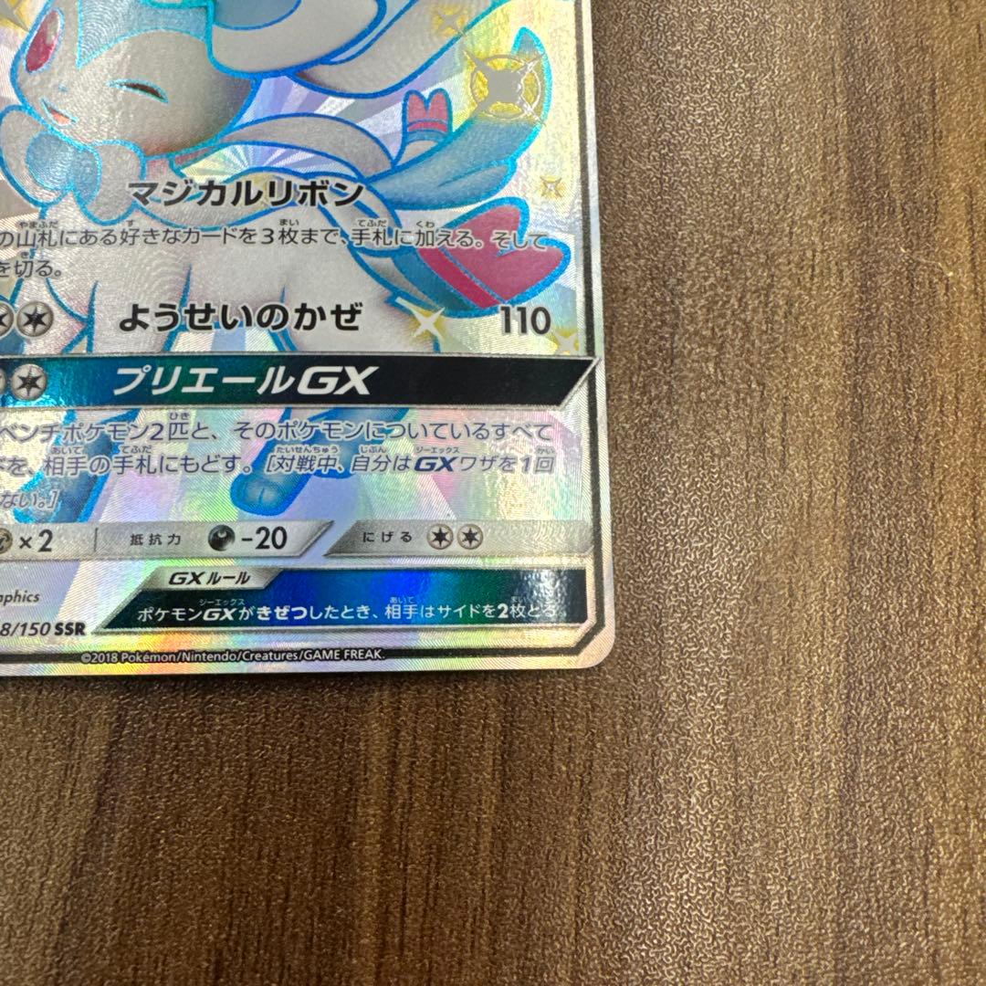 ニンフィアGX SSR SM8b GXウルトラシャイニー