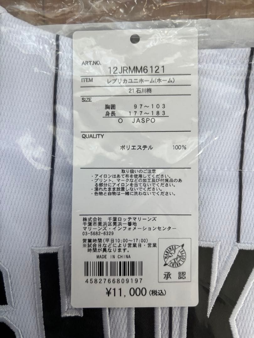 千葉ロッテマリーンズ　石川柊太選手　ユニフォーム