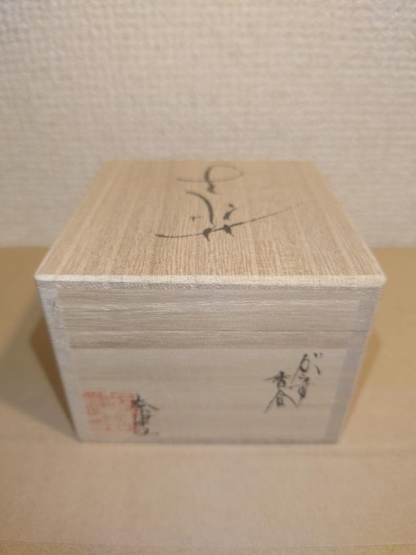 【未使用】ガラス作家　藤原奈津江作品　吹きガラス茶器「花子」共箱及び専用巾着袋付