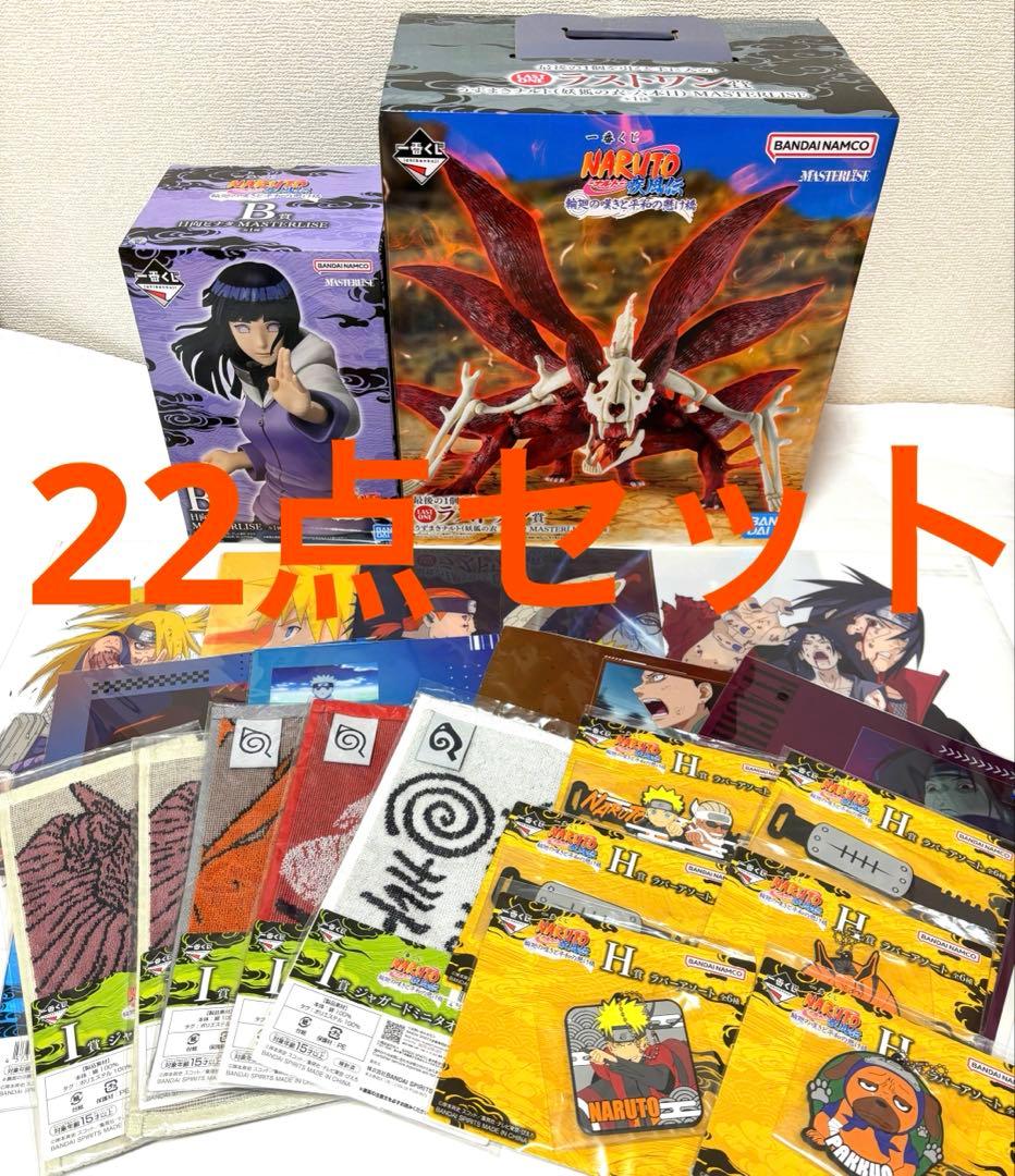 一番くじ NARUTO 疾風伝 ラストワン　ナルト　ヒナタ22点セット