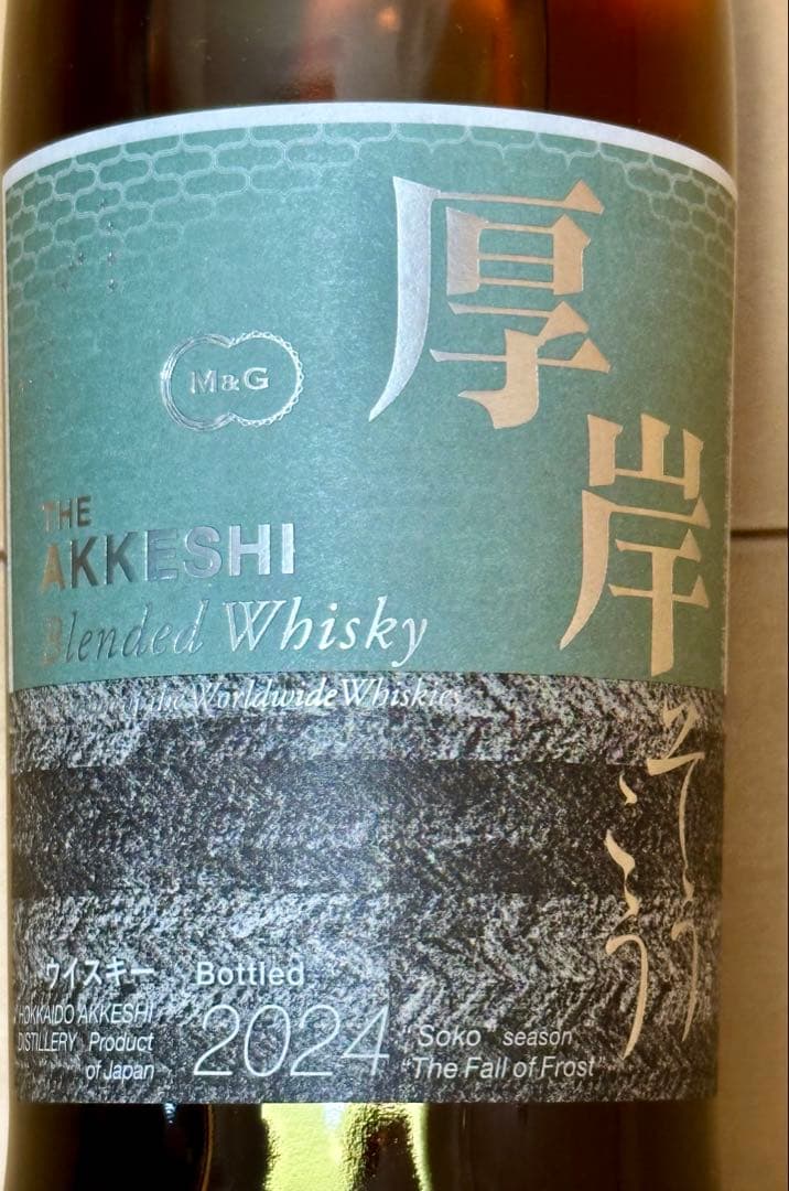 厚岸蒸溜所　霜降　新品未開封