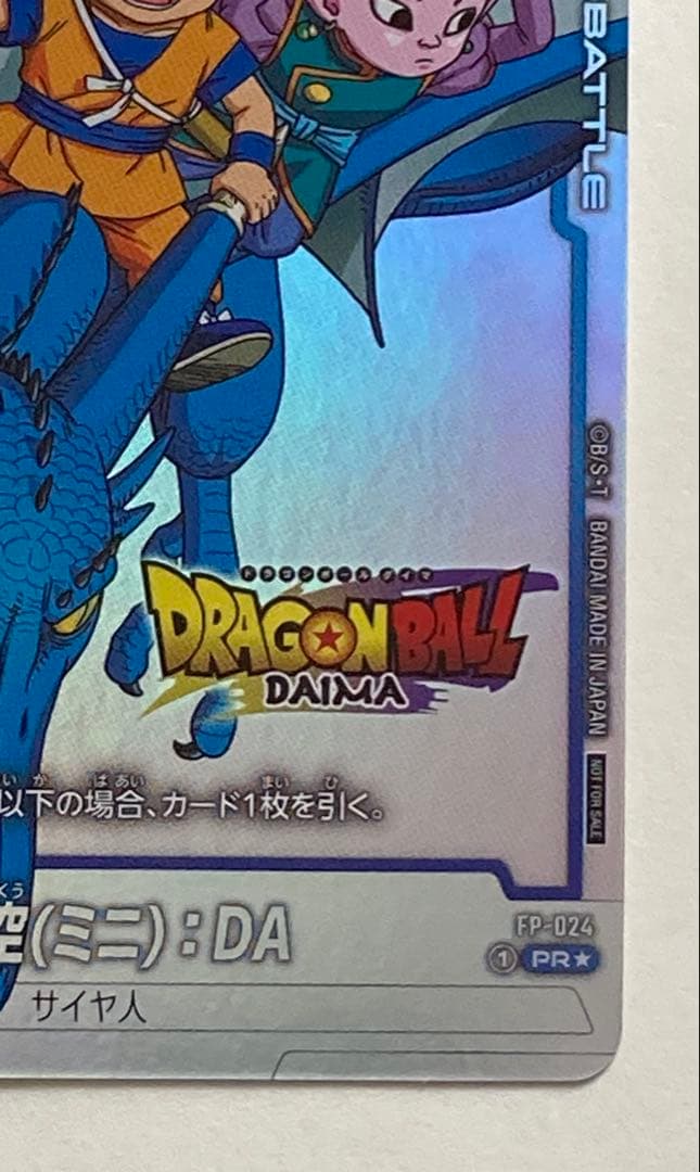 ドラゴンボール フュージョンワールド FP-024 孫悟空(ミニ):DA プロモ