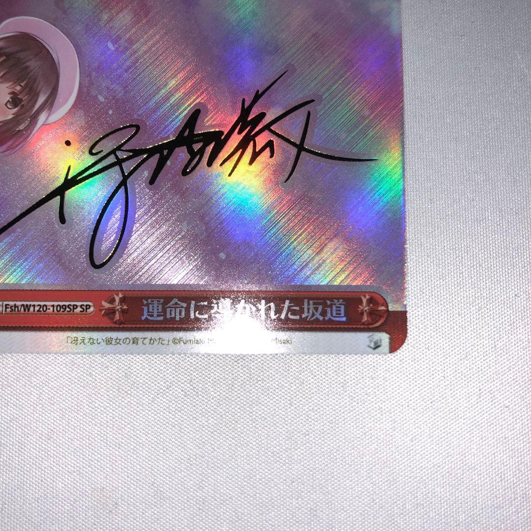 運命に導かれた坂道 sp 加藤恵 冴えない彼女の育てかた