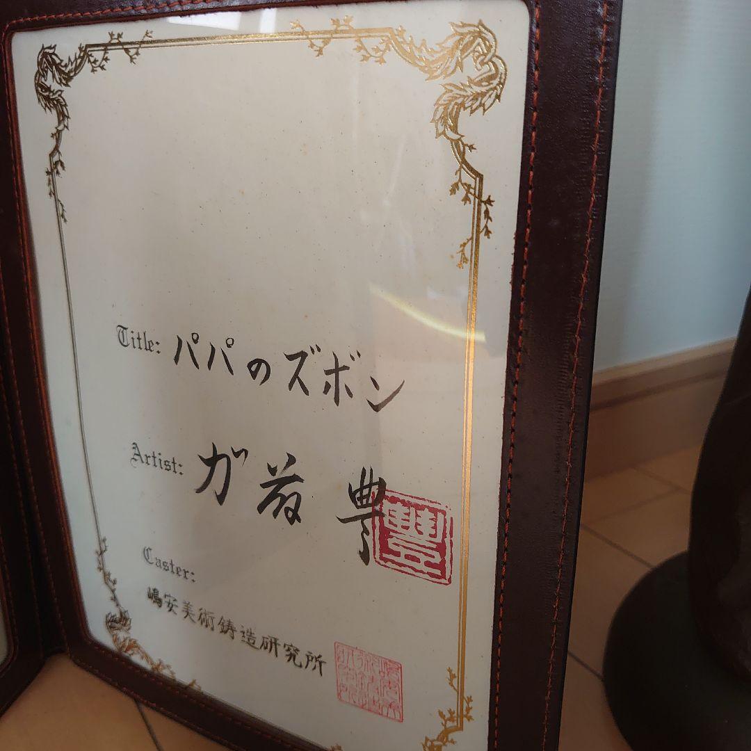 パパのズボンブロンズ像！加藤豊作品