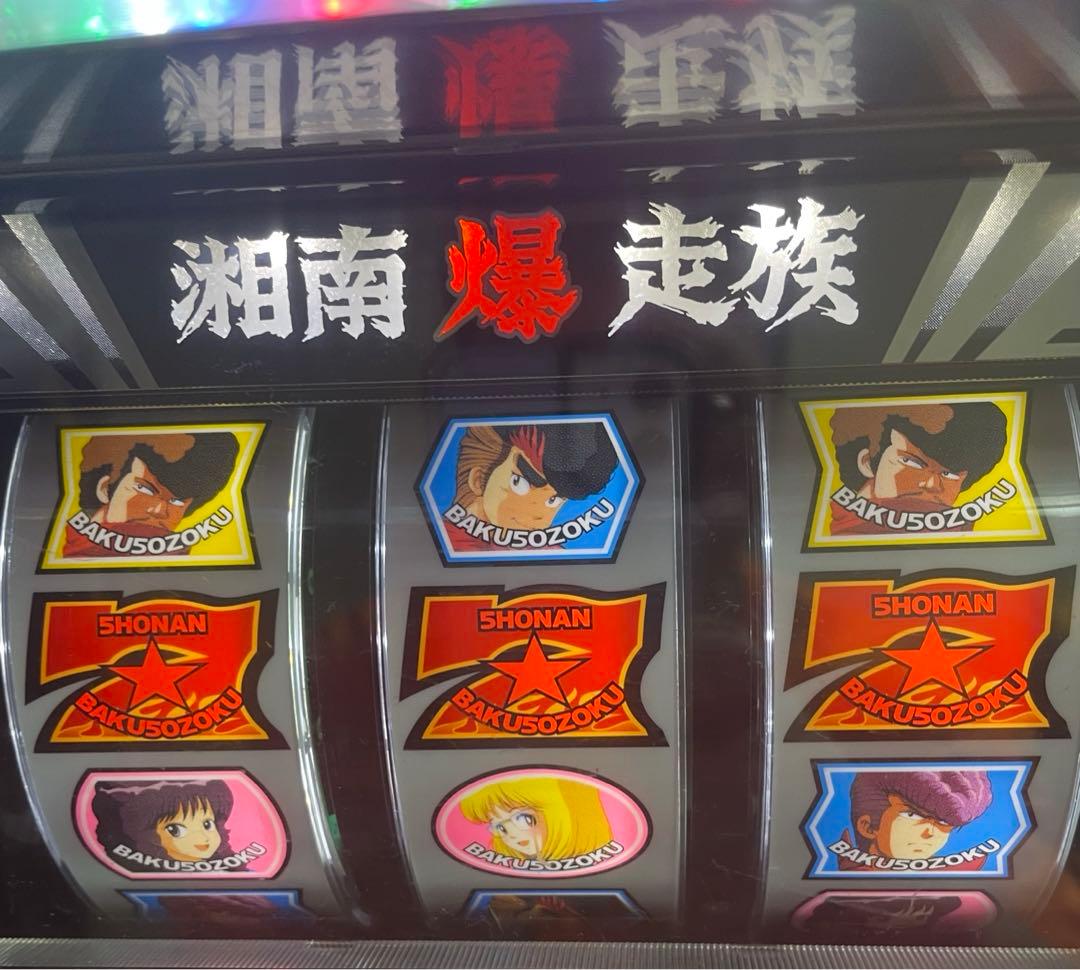 ラ*ナ様 超激レア 湘南爆走族 実機 パチンコ パチスロ スロット 引取り大歓迎