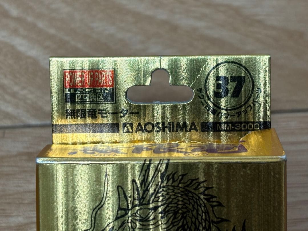 アオシマ 無限竜モーター 100000rpm 未使用 ミニ四駆