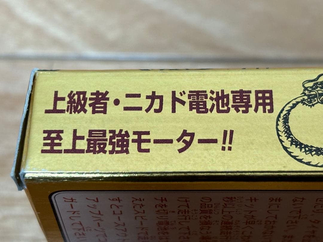アオシマ 無限竜モーター 100000rpm 未使用 ミニ四駆