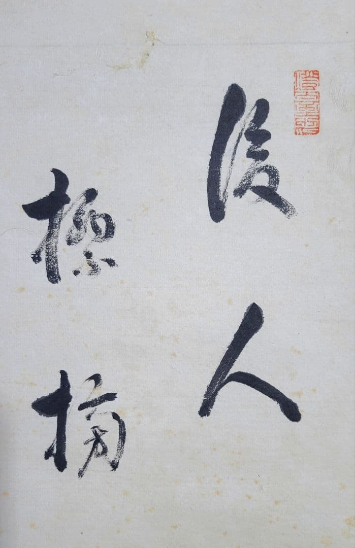 中原鄧州(南天棒)　書　掛け軸　臨済宗の僧侶　書画、骨董品、美術品