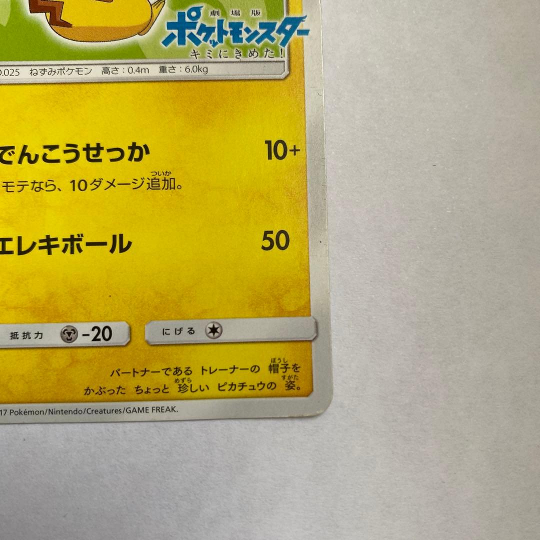 サトシのピカチュウ PROMO SM-Pプロモカード 074/SM-P