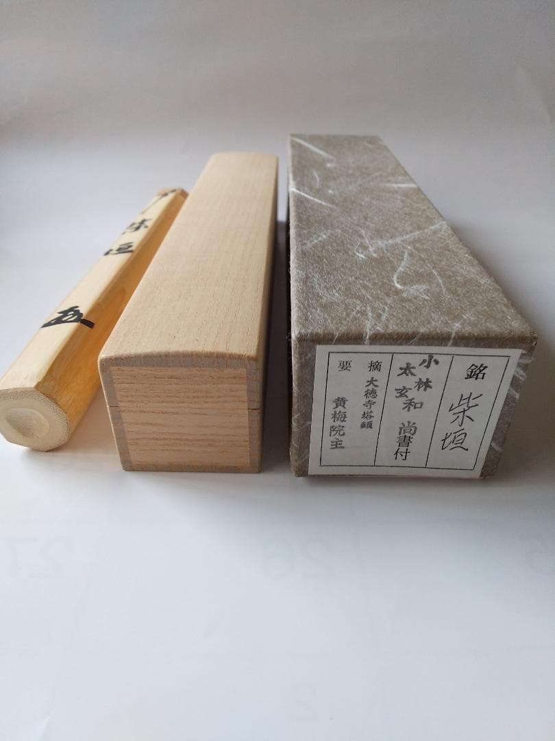 茶杓 大徳寺 黄梅院 小林太玄 銘『 柴垣 』 共箱 茶道具 新品 未使用 です