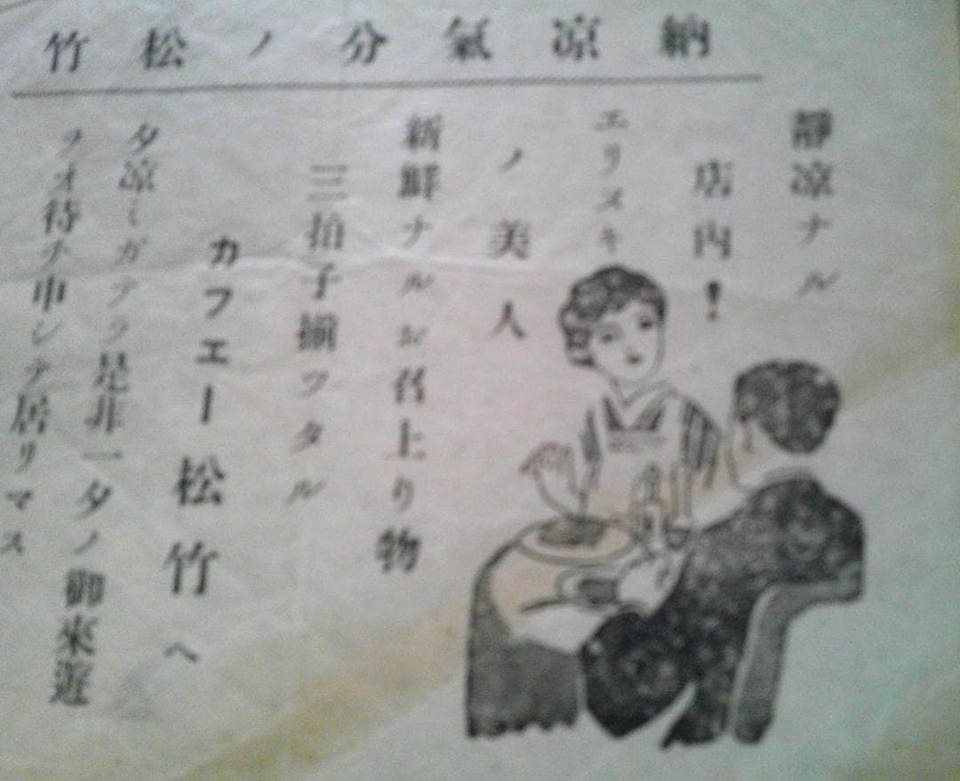 カフェー松竹（本郷座前一丁目電停前）　　チラシ　1枚　戦前　東京帝国大学