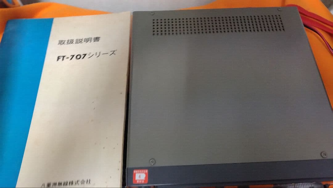 YAESU FT-707S トランシーバー取扱説明書付　ジャンク