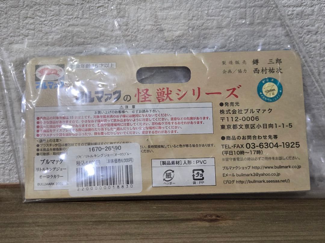 ブルマァク リトルキングジョー ソフビ