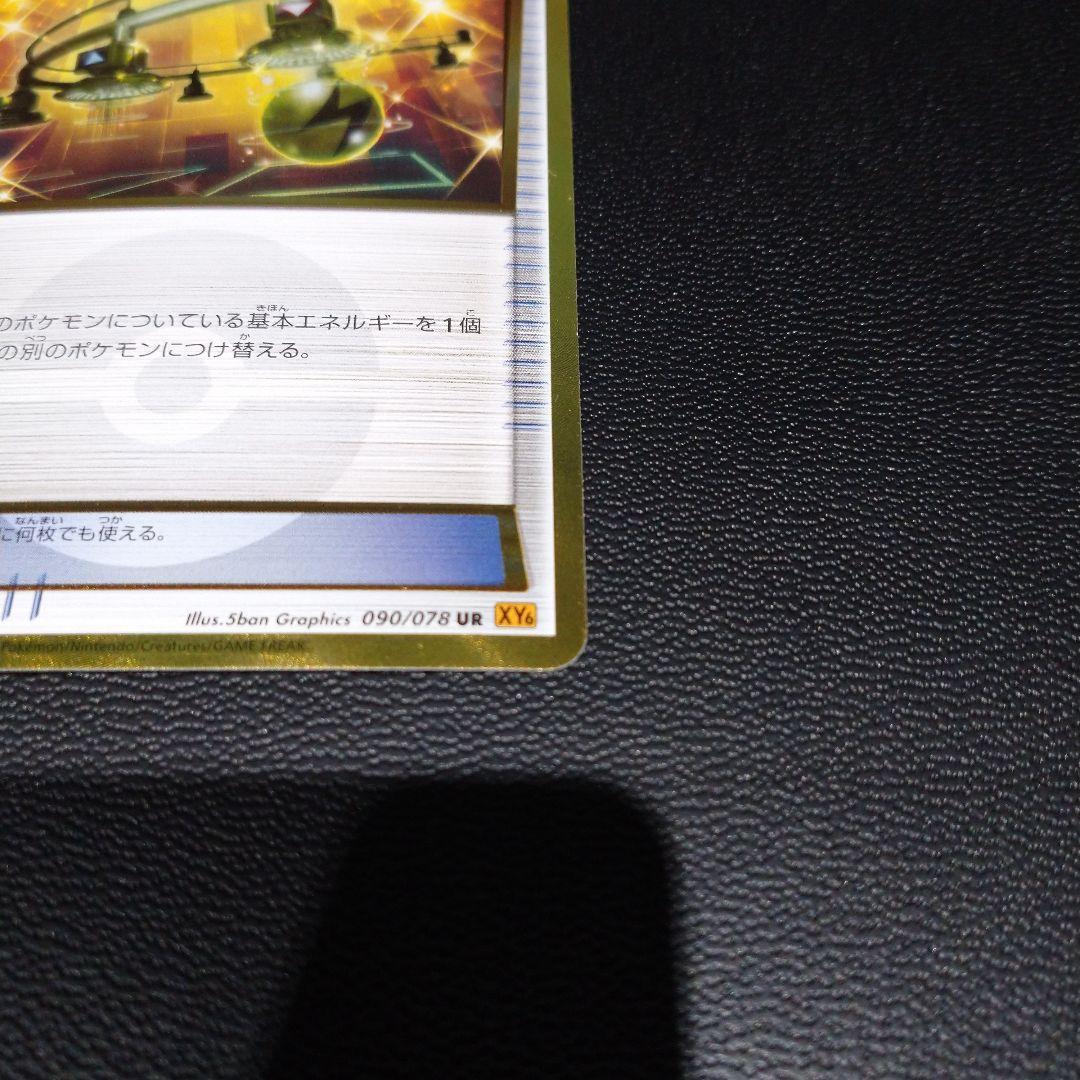 ポケモンカード エネルギーつけかえ UR XY6 1ed