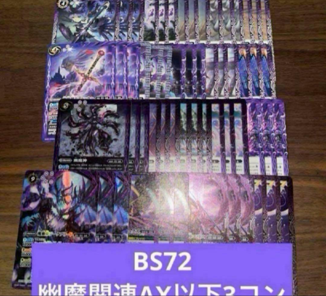 BS72 幽魔 ニュクス AX以下 3コン 19種 廻帰再醒 ⑨